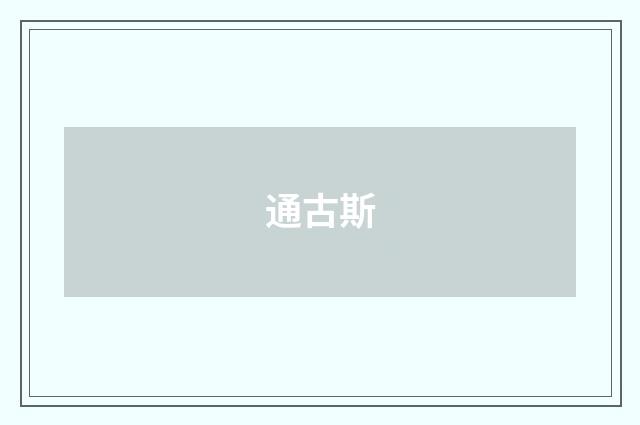 通古斯