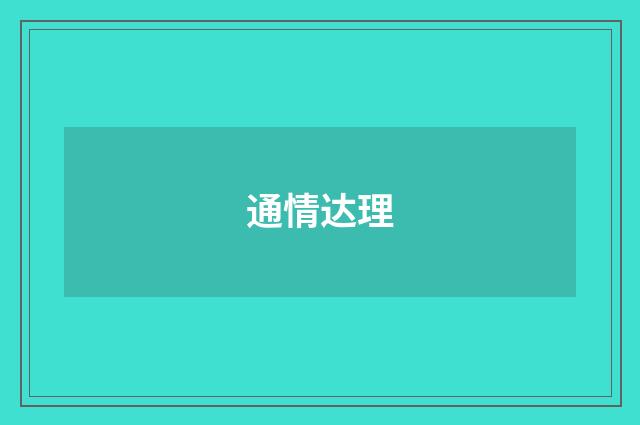 通情达理