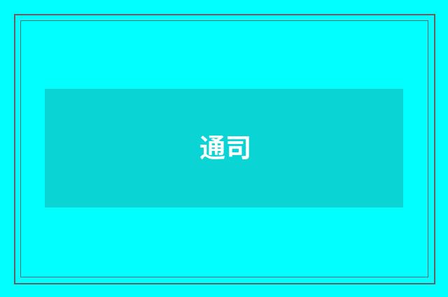 通司