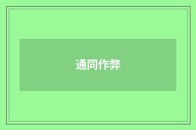 通同作弊