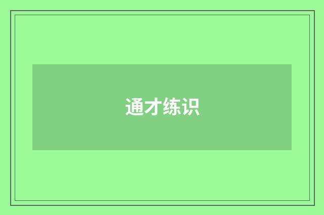 通才练识