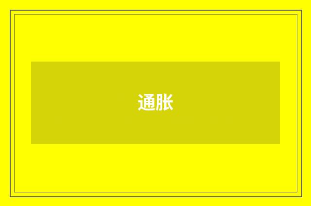 通胀