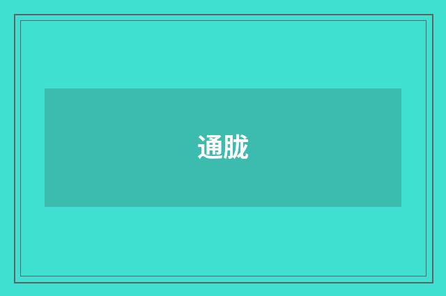 通胧