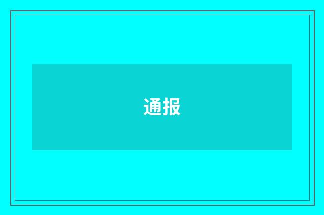 通报