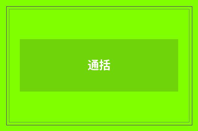 通括