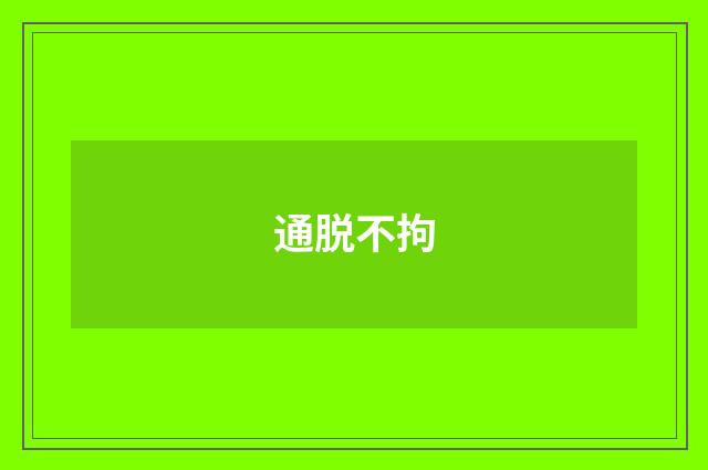 通脱不拘
