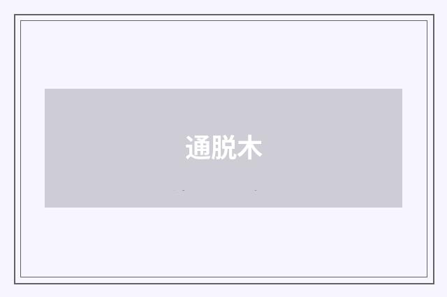 通脱木