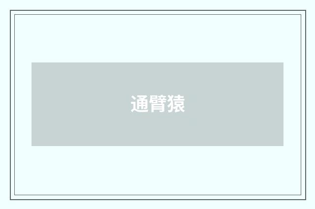 通臂猿