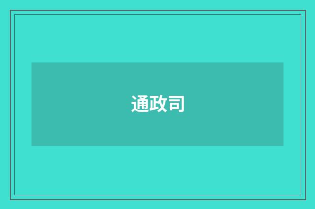 通政司