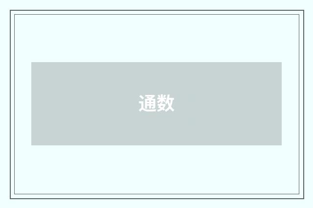 通数