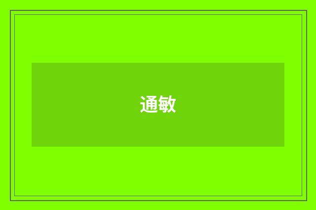 通敏