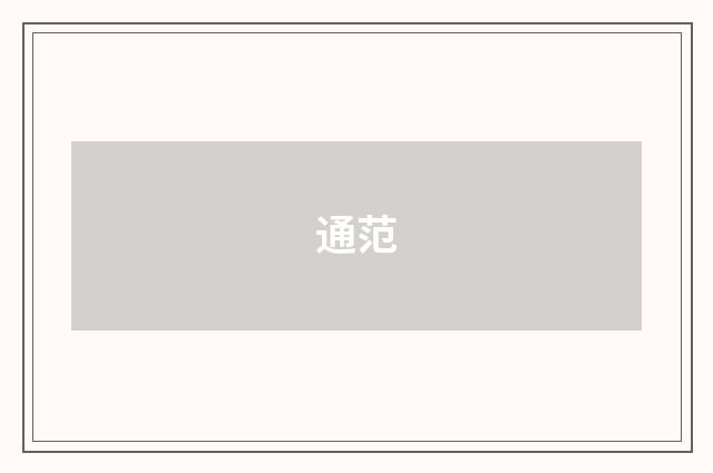 通范