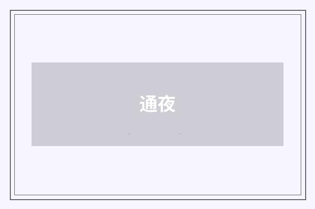 通夜