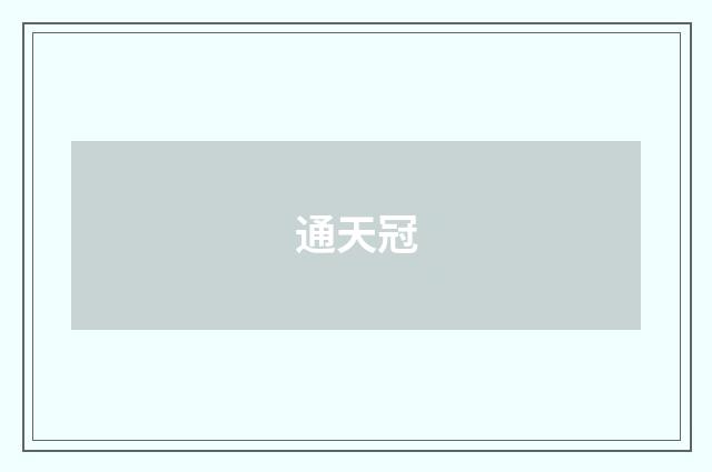 通天冠