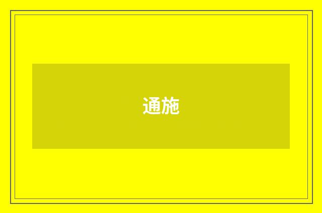通施