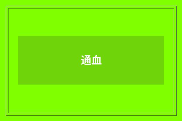 通血