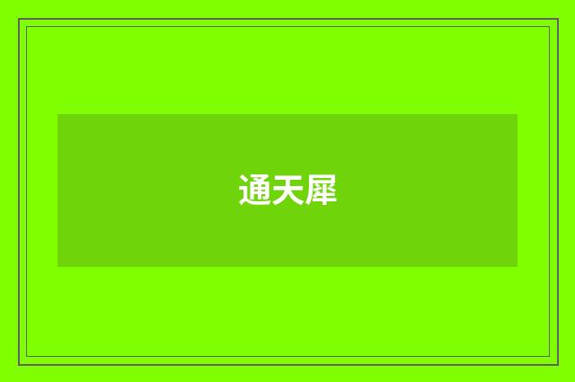 通天犀