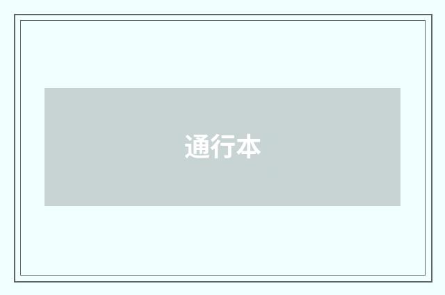 通行本