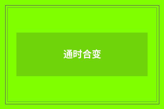 通时合变