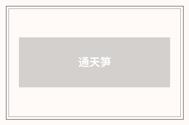 通天笋