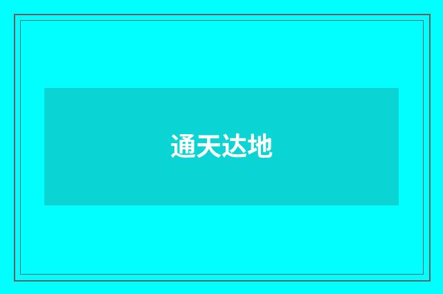 通天达地