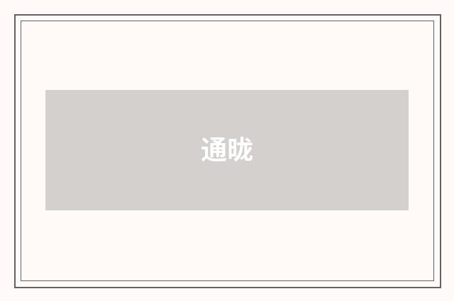 通昽