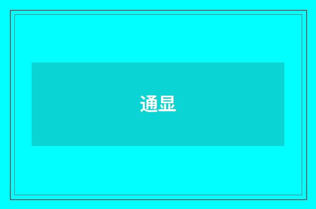 通显