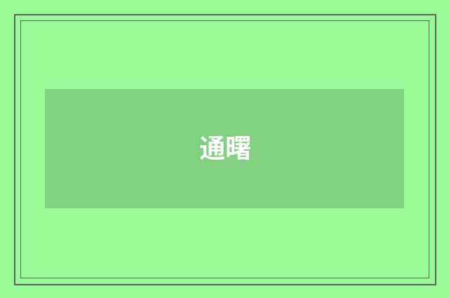 通曙