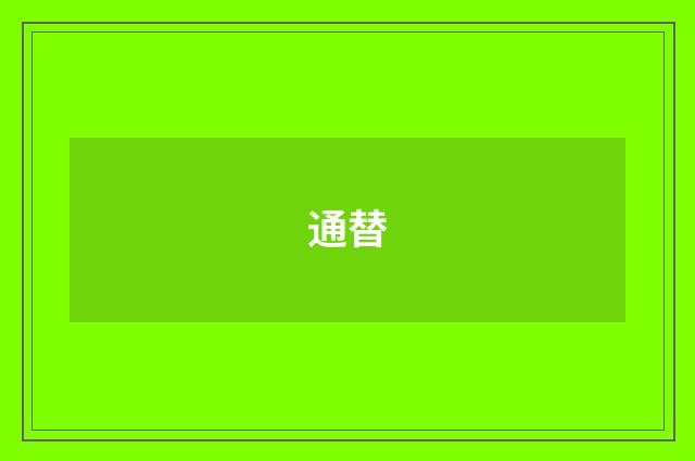 通替