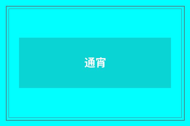 通宵