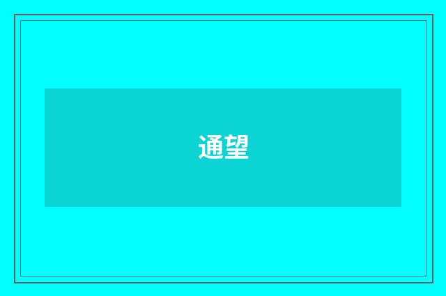 通望