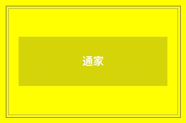 通家
