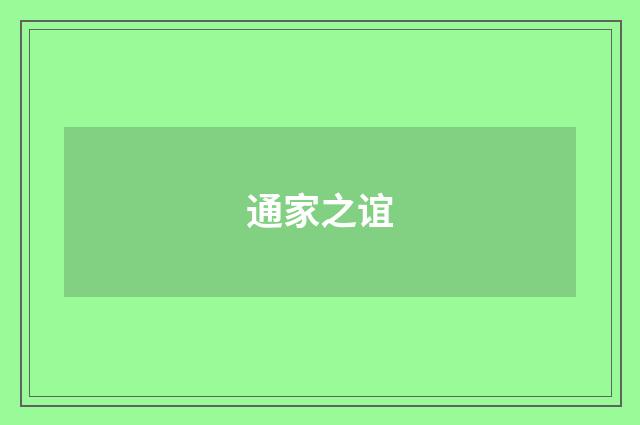 通家之谊