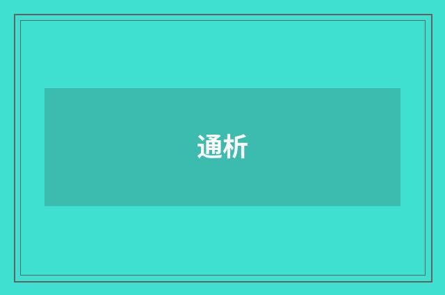 通析