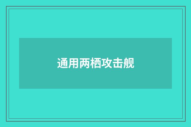 通用两栖攻击舰