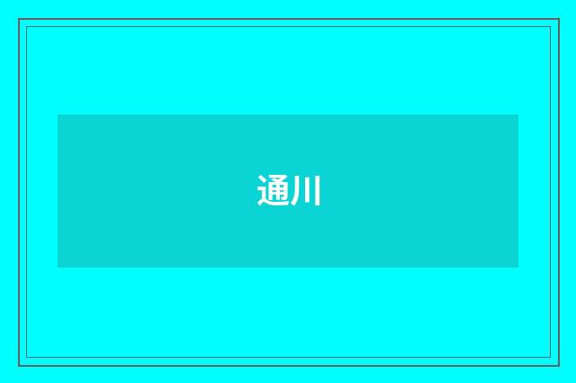 通川