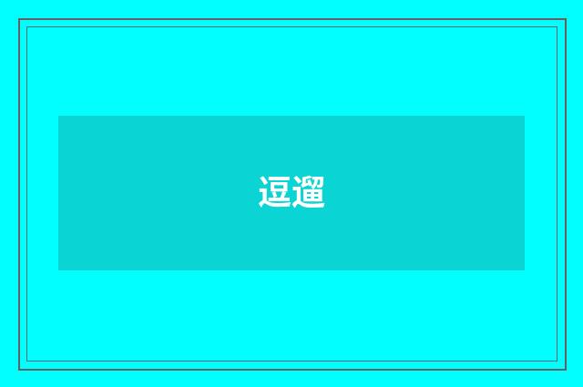 逗遛