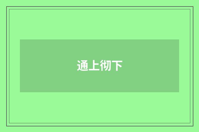 通上彻下