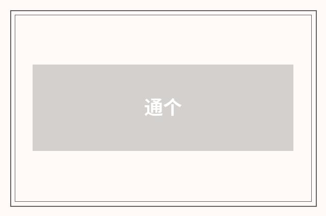 通个