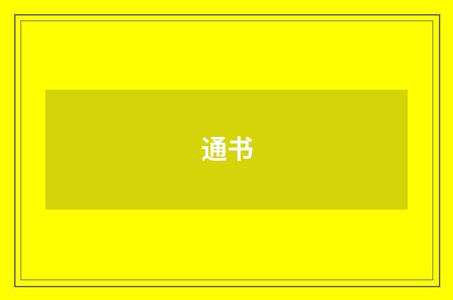 通书