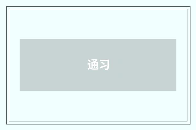 通习
