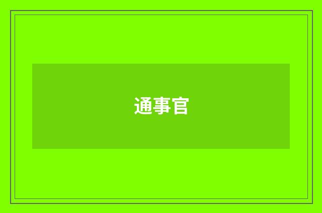 通事官