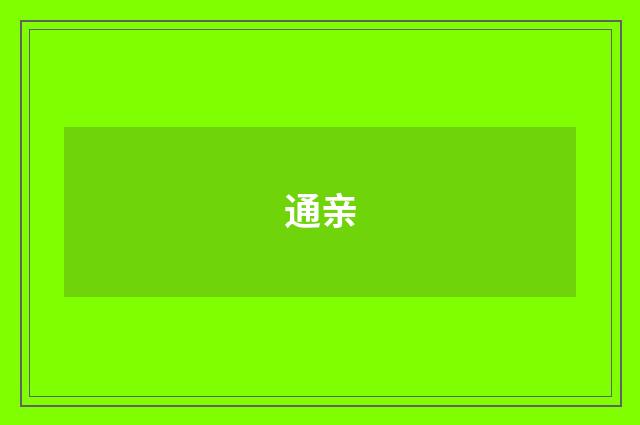 通亲