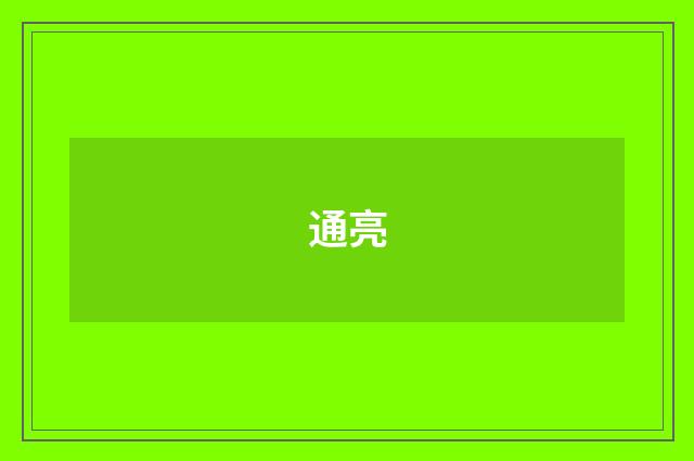 通亮