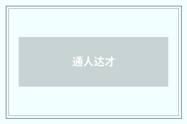 通人达才
