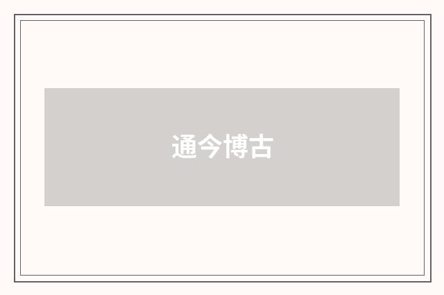 通今博古