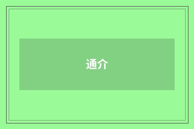 通介