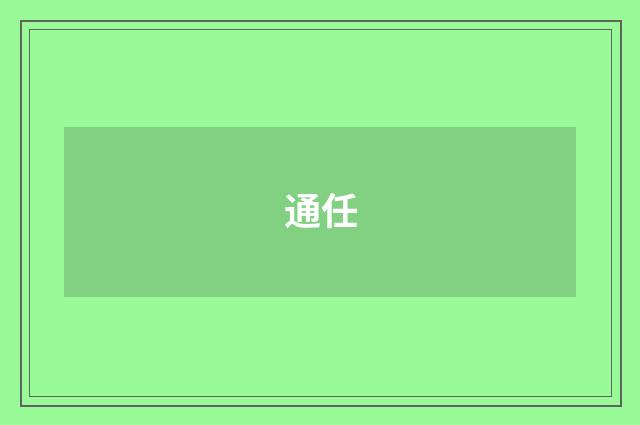 通任