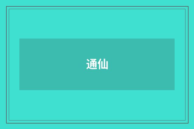 通仙