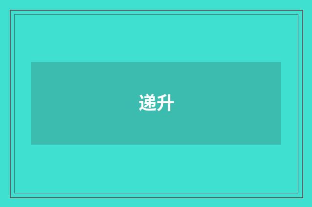 递升